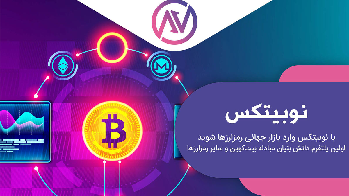 نسخه جدید اپلیکیشن نوبیتکس منتشر شد